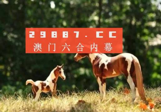 澳門今晚開特馬四不像圖，澳門特馬四不像圖今晚開獎結(jié)果