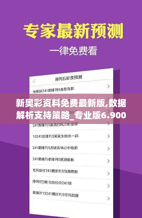 新奧彩資料長期免費公開，新奧彩資料長期公開免費分享
