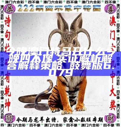 澳門(mén)今晚開(kāi)特馬四不像圖，澳門(mén)特馬四不像圖今晚開(kāi)獎(jiǎng)結(jié)果