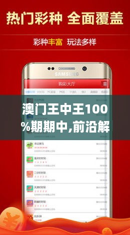 澳門王中王100%期期中一期，澳門王中王期期中秘，精準(zhǔn)預(yù)測(cè)一期