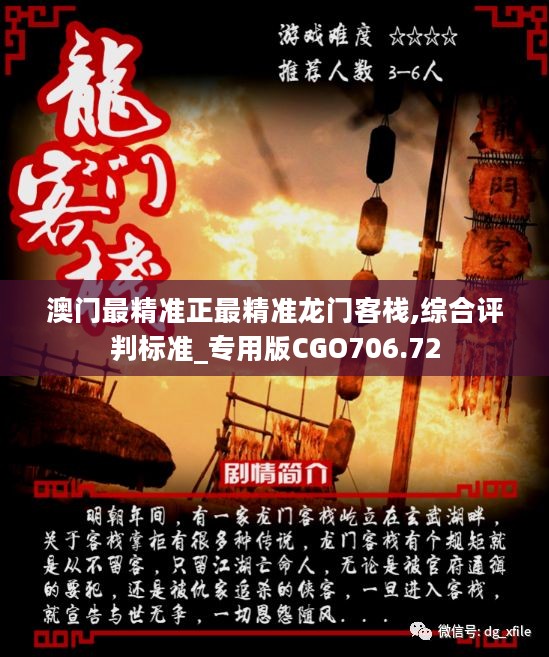 澳門最準(zhǔn)最快資料龍門客棧，澳門龍門客棧，最準(zhǔn)最快的資料揭秘