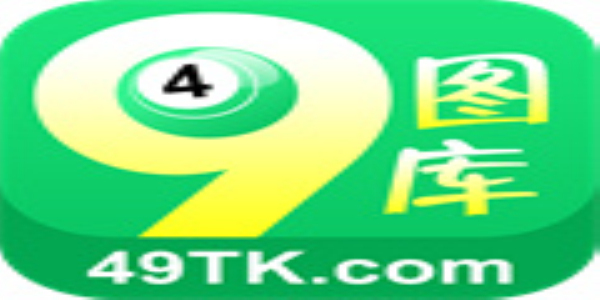 49圖庫(kù)下載-49圖庫(kù)港澳正版下載，49圖庫(kù)港澳正版下載，海量資源一鍵獲取