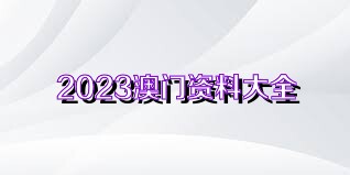 澳門免費精準(zhǔn)資料2025精選大全，澳門免費精準(zhǔn)資料精選大全（2025版）