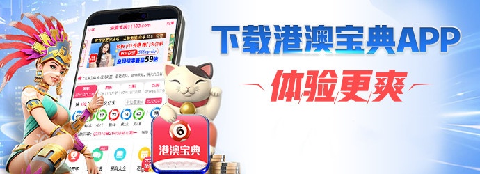港澳寶典安卓版下載官網(wǎng)，港澳寶典安卓版下載官網(wǎng)，一站式攻略與資訊平臺(tái)