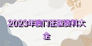 2025年正版資料免費(fèi)大全，數(shù)字時(shí)代的共享革命背景故事，數(shù)字時(shí)代的共享革命，揭秘2025正版資料免費(fèi)背后的故事