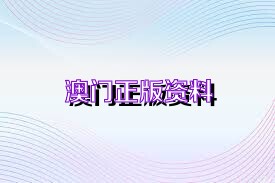 澳門免費公開資料最準(zhǔn)的資料全解析，澳門最準(zhǔn)資料全解析，免費公開資料深度剖析